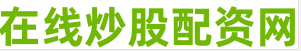 线上股票配资